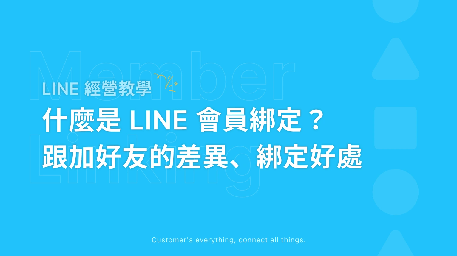 【LINE 經營教學】什麼是 LINE 會員綁定?與加好友的差異、綁定好處