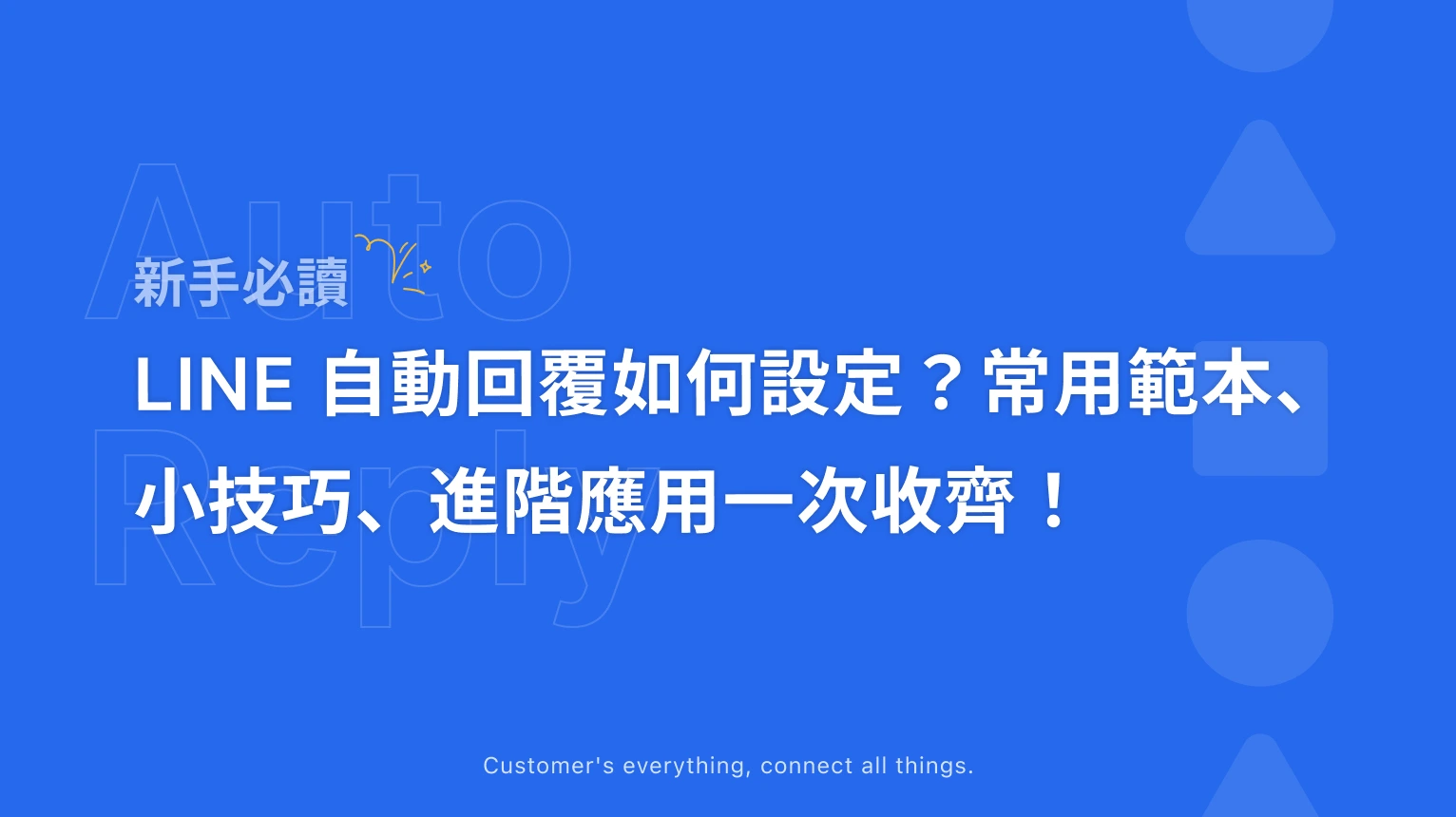 什麼是 LINE 自動回覆,如何設定才有效?常用範本、小技巧、進階應用一次收齊!