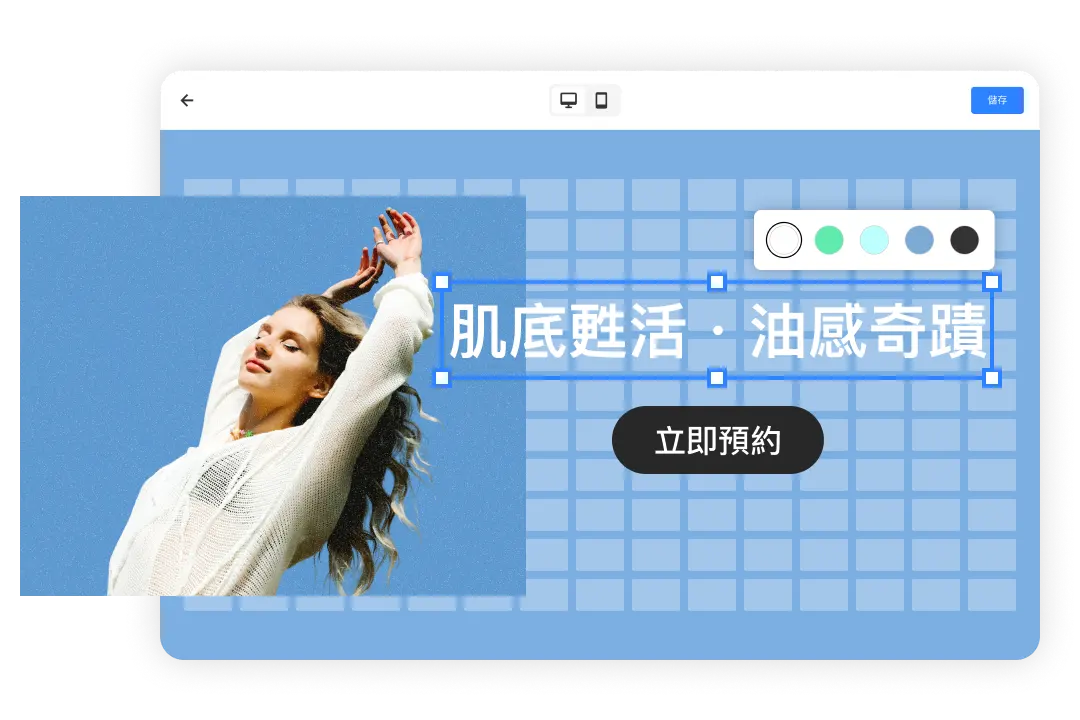 C360+直覺式版面編輯器：無需寫程式，透過簡單的拖拉設定，就能輕鬆打造符合品牌風格的預約頁面。