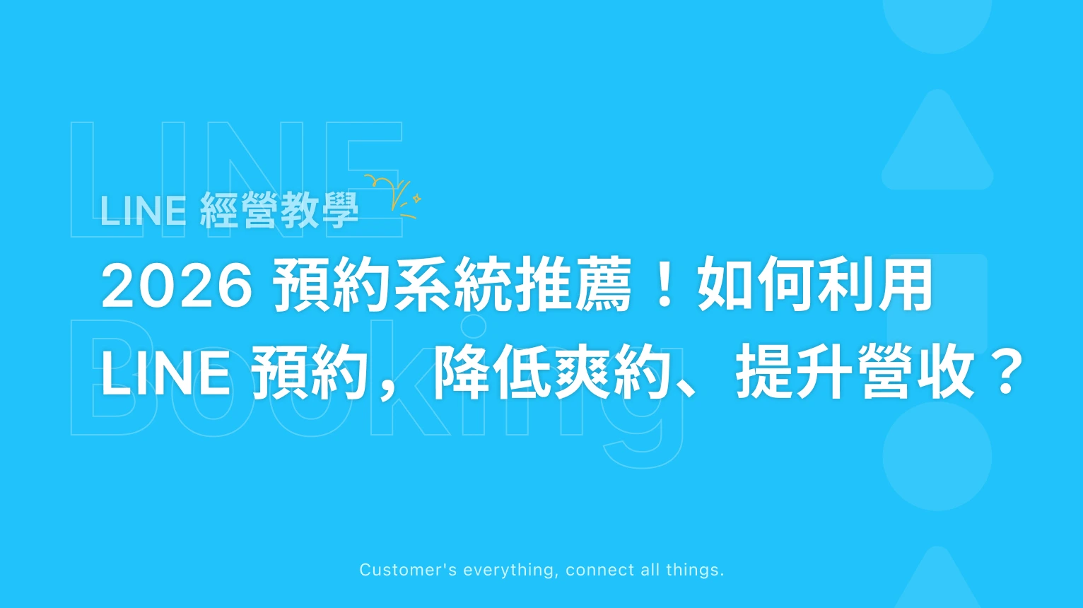 【2026 預約系統推薦】如何利用 LINE 預約接單,降低爽約率並提升營收?
