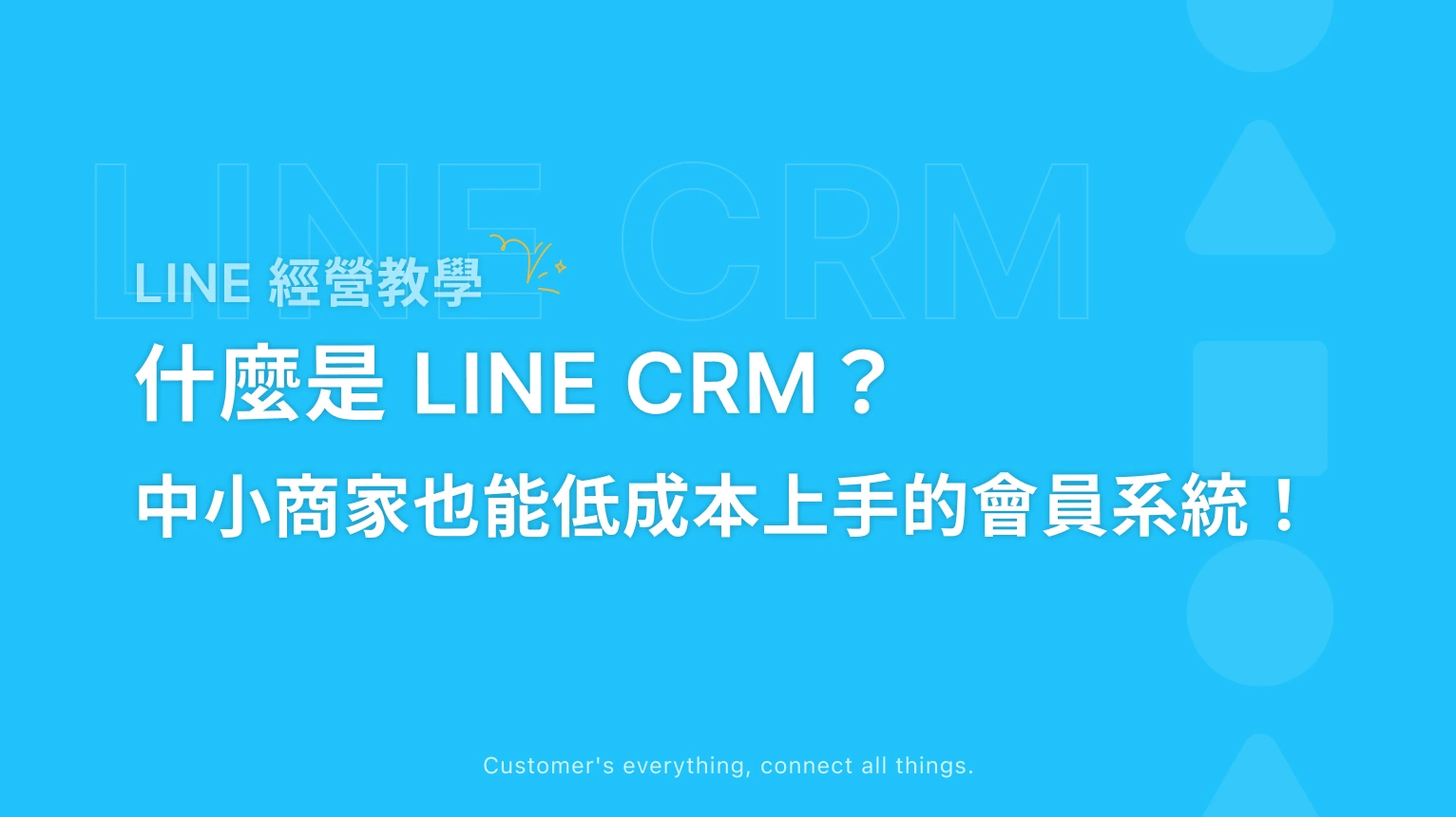 【LINE 經營教學】什麼是 LINE CRM?中小商家也能低成本上手的會員系統!