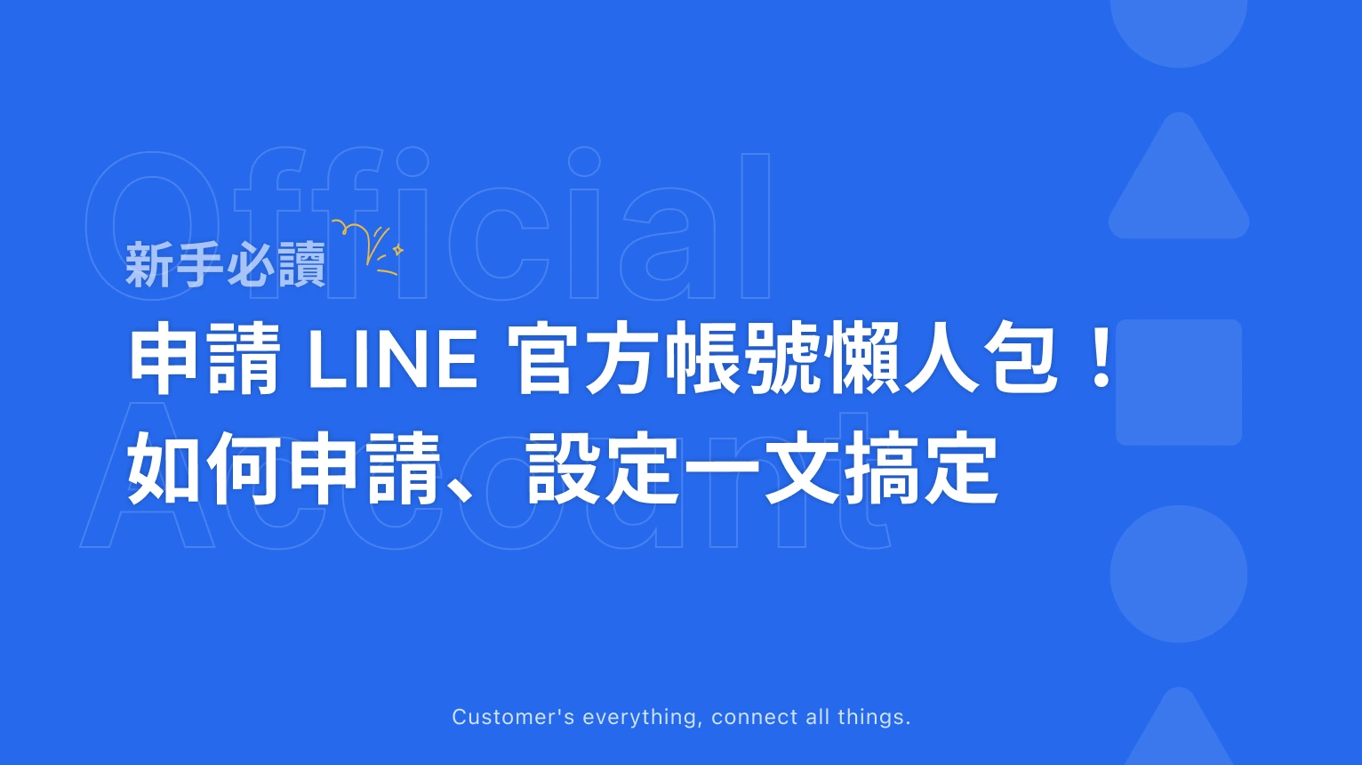 【LINE 官方帳號懶人包】教你申請、設定、經營一步到位!( 2026 )