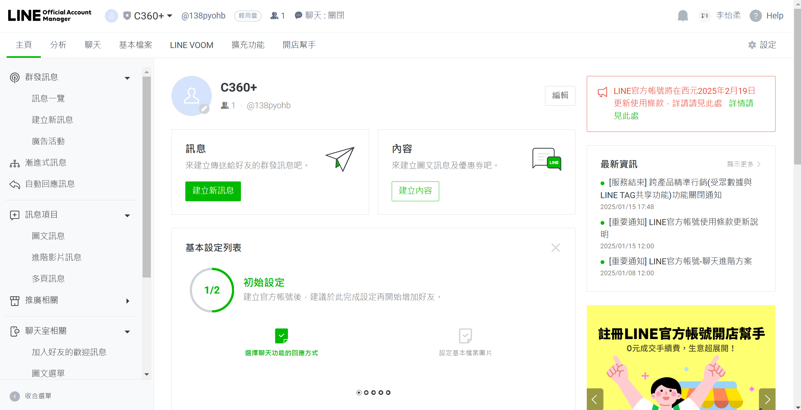 LINE 官方帳號申請與基礎設置4 - 基本帳號設置
