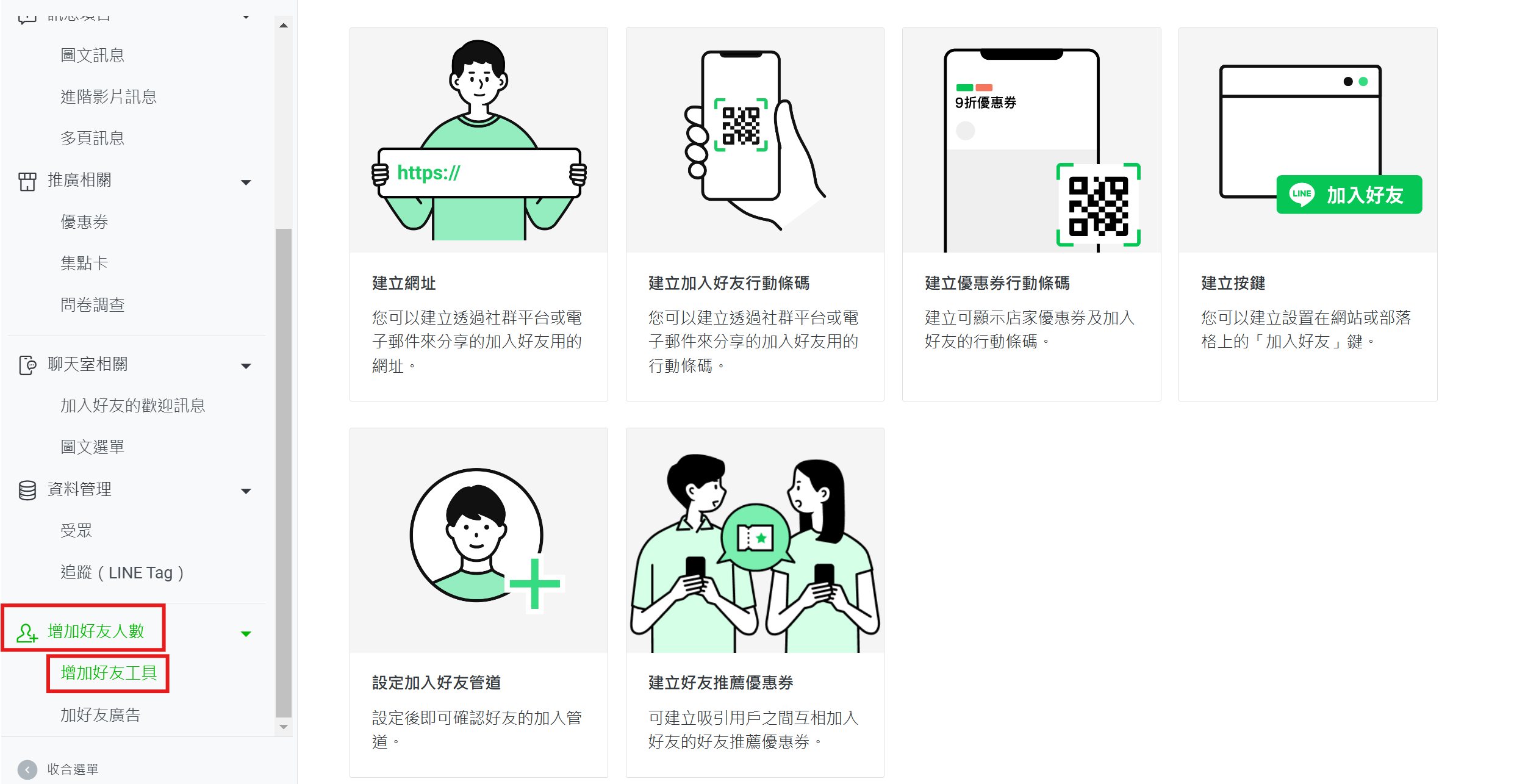 LINE 官方帳號申請與基礎設置11 - 美化基本檔案加入好友工具