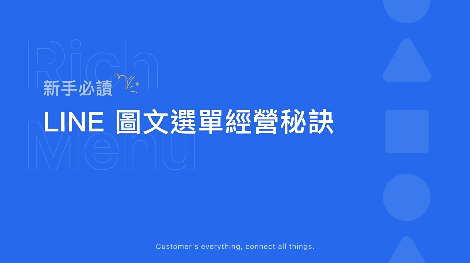 新手必讀:LINE 官方帳號圖文選單經營秘訣