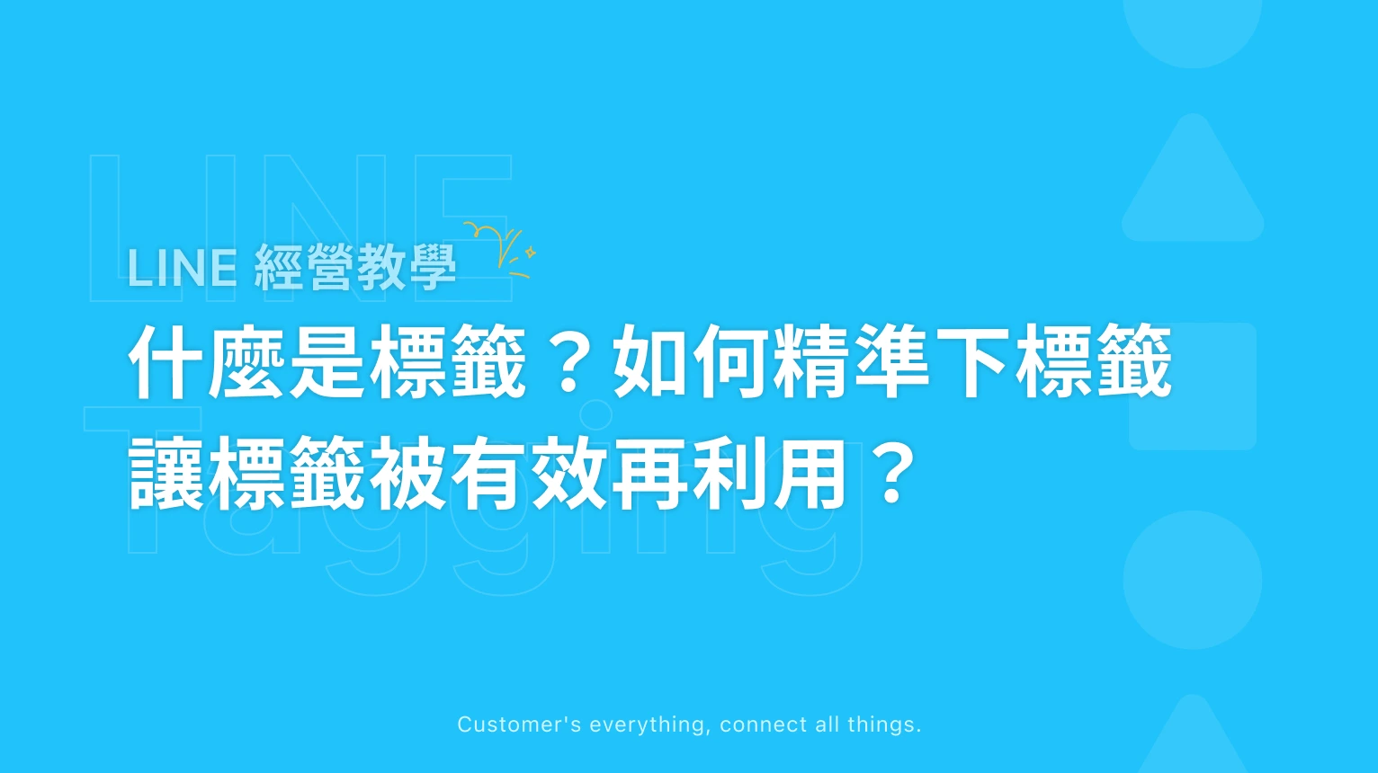 【LINE 經營教學】什麼是標籤?如何精準下標籤、讓標籤被有效再利用