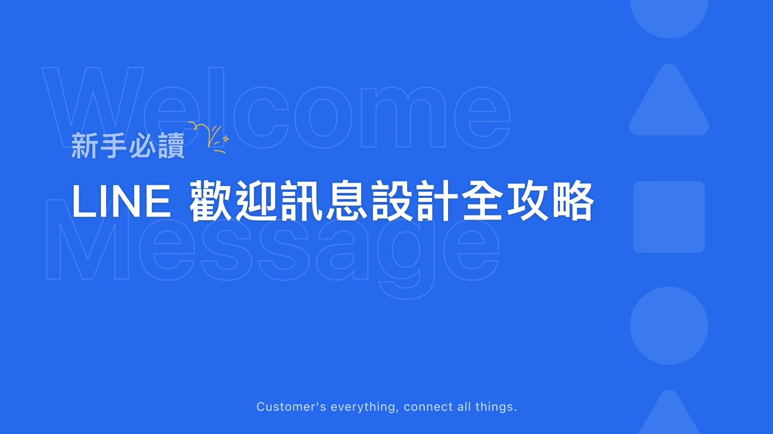 新手必讀:LINE 歡迎訊息設計全攻略